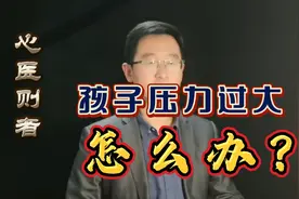 孩子老是喊“累”，心理专家：家长做好这四点，成功帮他缓解压力视频封面