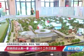 楼盘表示无购房资格一律不办购房手续，承诺30个工作日退款视频封面