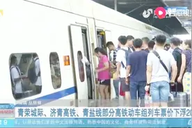 好消息！青荣城际、济青、青盐线部分高铁动车组列车票价下浮20%视频封面
