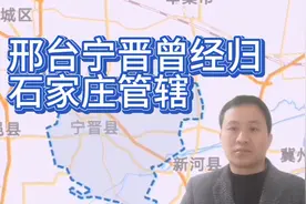 邢台宁晋曾经归石家庄管辖，赵县和新河都并入宁晋县！视频封面