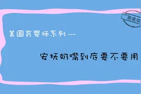安抚奶嘴到底能不能用？「美国育婴师系列」视频封面