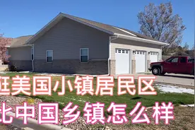 美国农村小镇居民区VS中国乡镇怎么样视频封面