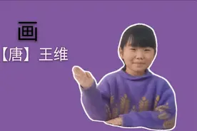 一年级古诗《画》唐王维中小学生必背古诗宝宝朗读解读学习诗词视频封面