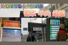 实拍公交无锡到常熟再到虞山公园全路段，换乘几次车？怎么换乘？视频封面
