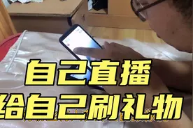 老公自己开直播给自己刷礼物，媳妇第一次见，原来还有这套路视频封面