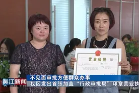 不见面审批  吴江发出首张加盖“行政审批局”印章营业执照视频封面