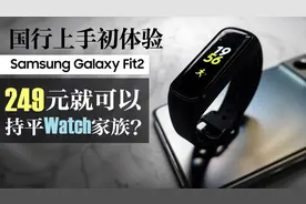 【三星Galaxy Fit2国行初体验】视频封面