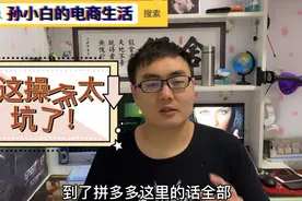 拼多多与淘宝的运费设置差别是很大的，刚接触的小白卖家不要搞错视频封面