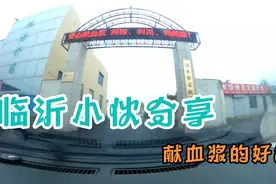 临沂小伙分享献血浆的好处为什么献血浆会给误工费补助视频封面