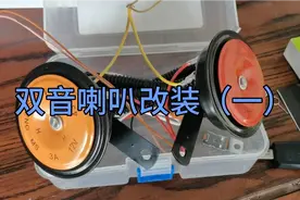 双音喇叭改装视频封面