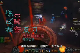 暗黑破坏神3：旋风野蛮人换布尔凯索双刀，勇闯大秘境118层!视频封面