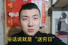 俗话说正月初六这天也叫“送穷日”，快来了解下这天有哪些讲究！视频封面
