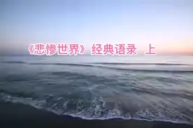 《悲惨世界》经典语录 上视频封面