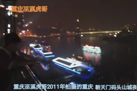 重庆朝天门码头：2011年山城夜景，万家灯火阑珊处视频封面