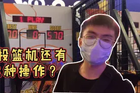 玩投篮机居然投出570高分！秘诀你肯定想不到！我自己都惊了