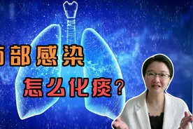药师教你化痰四个要领，学会了，肺炎、支气管炎好得快视频封面