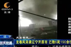 太吓人了！龙卷风突袭辽宁开原市，已致6死190余人伤！视频封面