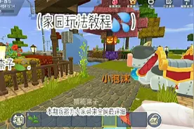 迷你世界：全网最详细的家园玩法教程，五分钟带你彻底了解视频封面