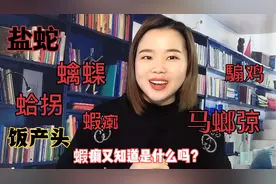在广东你知道这18个昆虫动物粤语的叫法吗？虾瘌你猜到是什么吗？视频封面