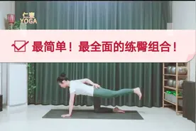 练臀一定要启动臀大肌和臀中肌，两个简单的动作，两周练出翘臀视频封面