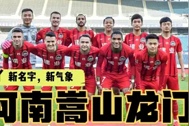河南建业新名字曝光！郑州与洛阳将成为双主场，全省的“宠儿”！视频封面