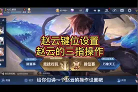 赵云的键位设置和三指操作视频封面