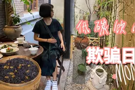 低碳饮食“欺骗日”，跟我一起去吃“溧阳乌米饭吧？很有情调哦！视频封面