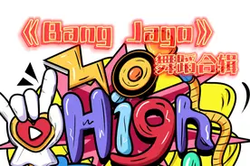【魔性舞蹈】爆红《bangjago》舞蹈合辑，主播都太会扭了视频封面