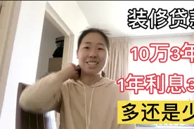 90后小夫妻车贷刚还完又准备贷款装修房子，贷十万3年，利息九千视频封面