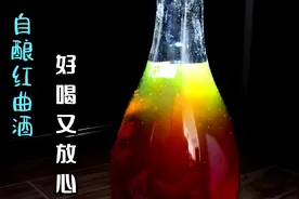 只需9步，自己也可以酿出好看又好喝的红曲酒，大家都来试试吧。视频封面