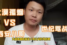 大漠孤烟和西安八哥网上互骂，到底谁是谁非，听听四方兄怎么视频封面