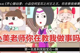 爆笑动画：小品宝石王之王，小美老师你在教我做事吗？视频封面