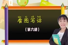 零基础学“看图写话”，如何写疑问句。孩子：原来教，我懂了视频封面