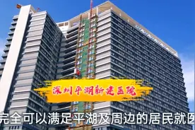 深圳平湖在建医院，规模大环境好，旧医院要搬迁？视频封面