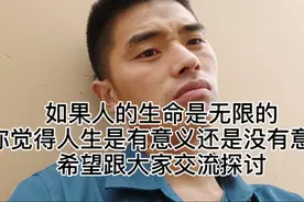 如果人的生命是无限的
你觉得人生是有意义还是没有意义视频封面