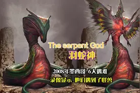 墨西哥2008年，六人被攻击遇害，录像显示他们遇到了怪兽？视频封面