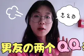 男友有两个QQ号，空间还有和前女友的甜蜜互动，这是什么意思？