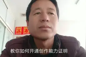 开通创作能力证明能增加视频的推荐量，阅读量，大家试试吧！视频封面