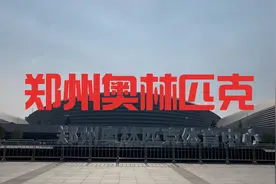 实拍郑州奥林匹克体育场，看看坐纳六万人观众席，有没有震撼到
