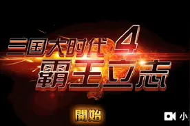 三国大时代4，曹操阵营出现，出新手村啦，吾，当立中原视频封面