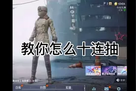 教你如何十连抽视频封面