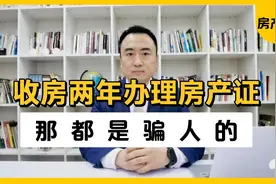 123期｜房产秘事：收房两年后才能拿房产证，那真是骗你的！视频封面
