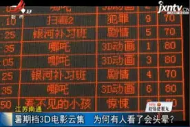 江苏南通：暑期档3D电影云集 为何有人看了会头晕？视频封面