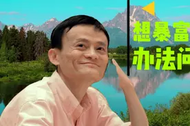 中国首富马云资产1500亿，分给14亿中国人每人1个亿，还剩1486亿视频封面