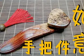 木雕雕刻视频  红木小料制作如意把件 ，传统题材焕发新活力视频封面