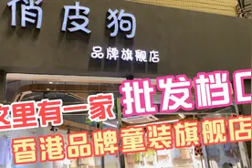 发现一家童装品牌旗舰店，忍不住走进去看看，款式果然很漂亮啊！视频封面