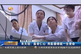 朱天垣：医者仁心 用医德铸就一生使命视频封面