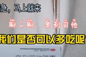 奥利司他，最近特火的otc减肥药，那我们是否应该长期服用呢？视频封面