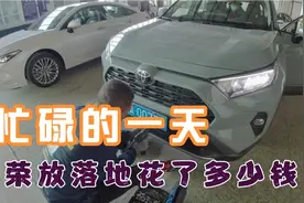 提车、缴纳购置税、上牌，2.0排量四驱中配荣放落地价算出来了视频封面