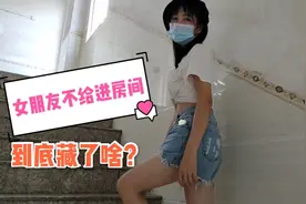 分居小情侣，女友为啥不给我进她的房间？到底有啥小秘密？视频封面